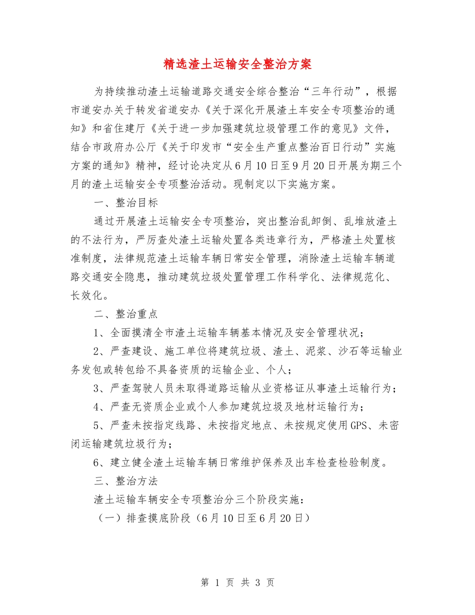 渣土运输安全整治方案_第1页