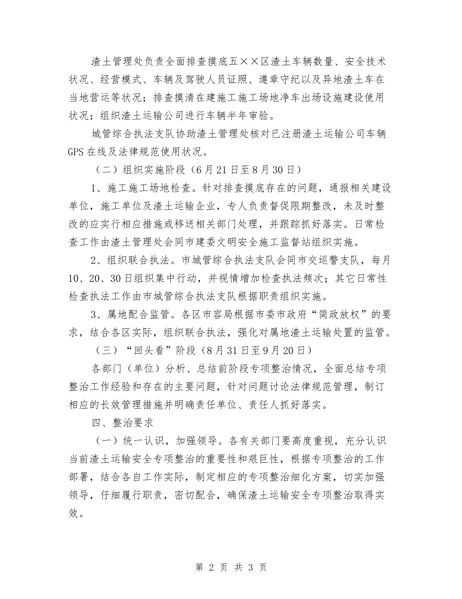 渣土运输安全整治方案_第2页