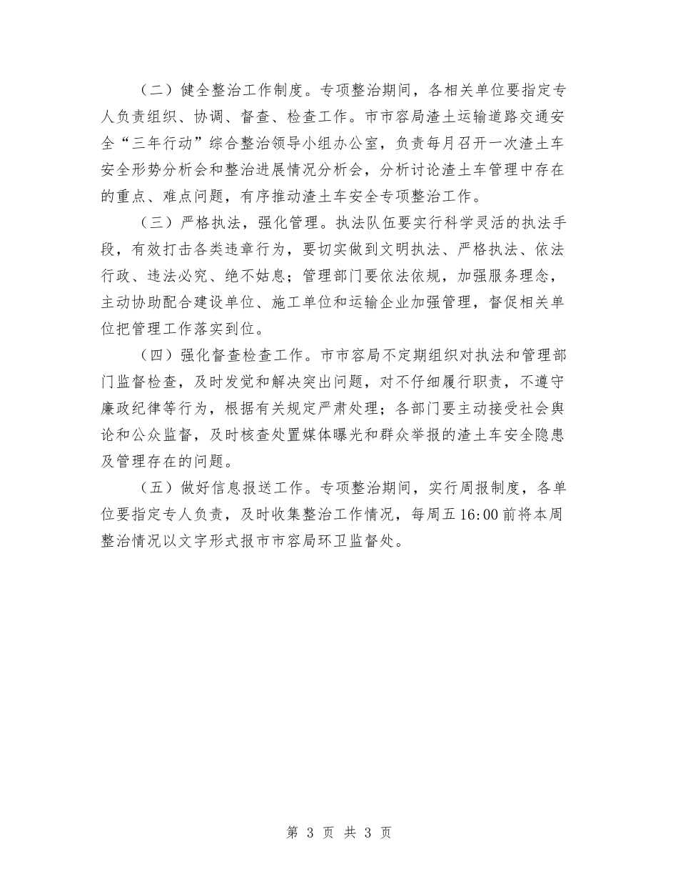渣土运输安全整治方案_第3页