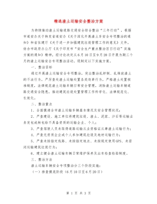渣土运输安全整治方案