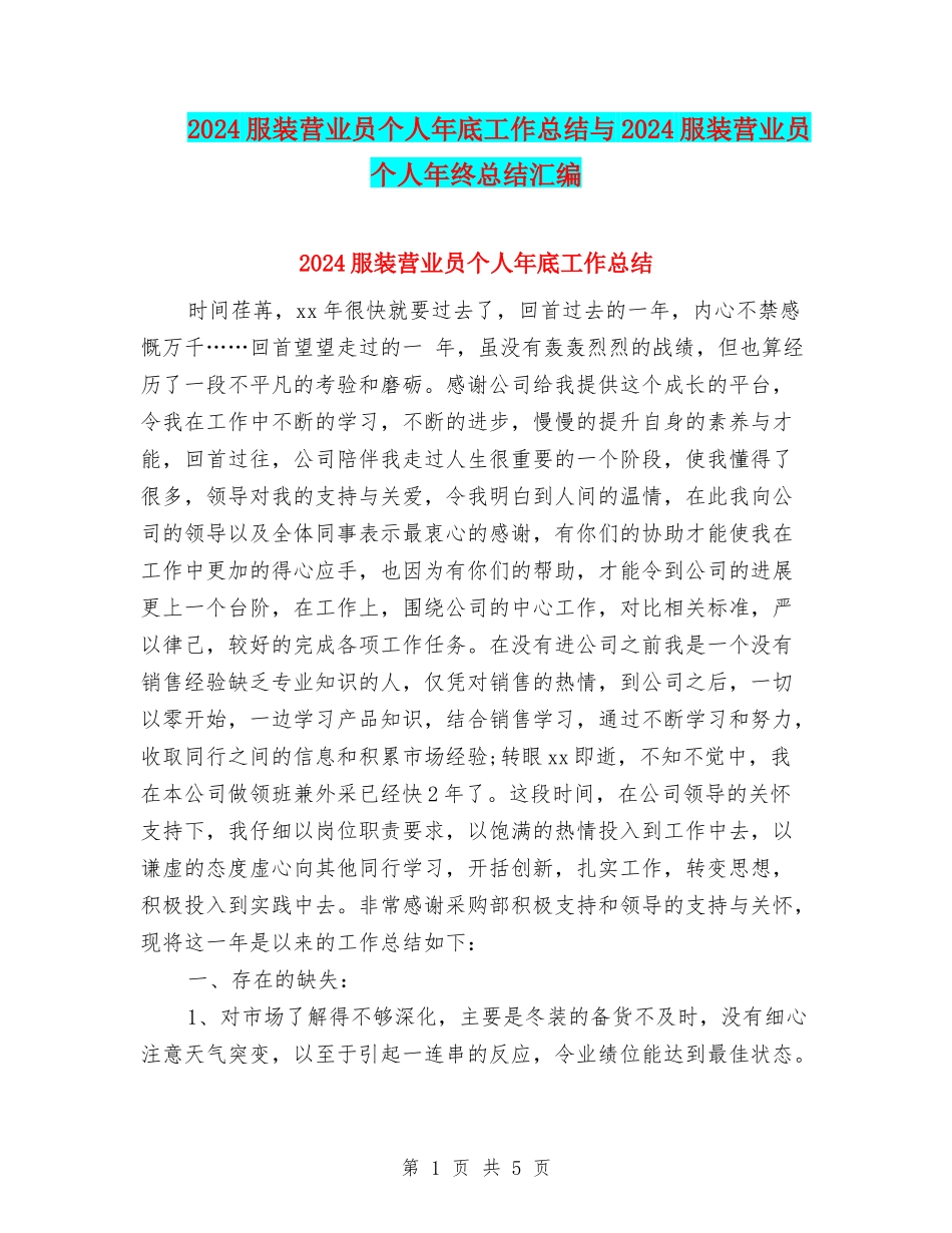 2024服装营业员个人年底工作总结与2024服装营业员个人年终总结汇编_第1页