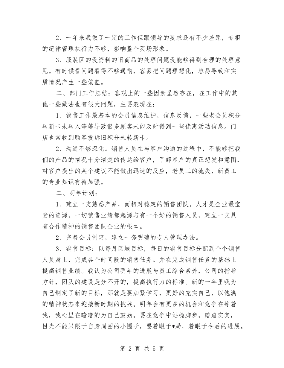 2024服装营业员个人年底工作总结与2024服装营业员个人年终总结汇编_第2页
