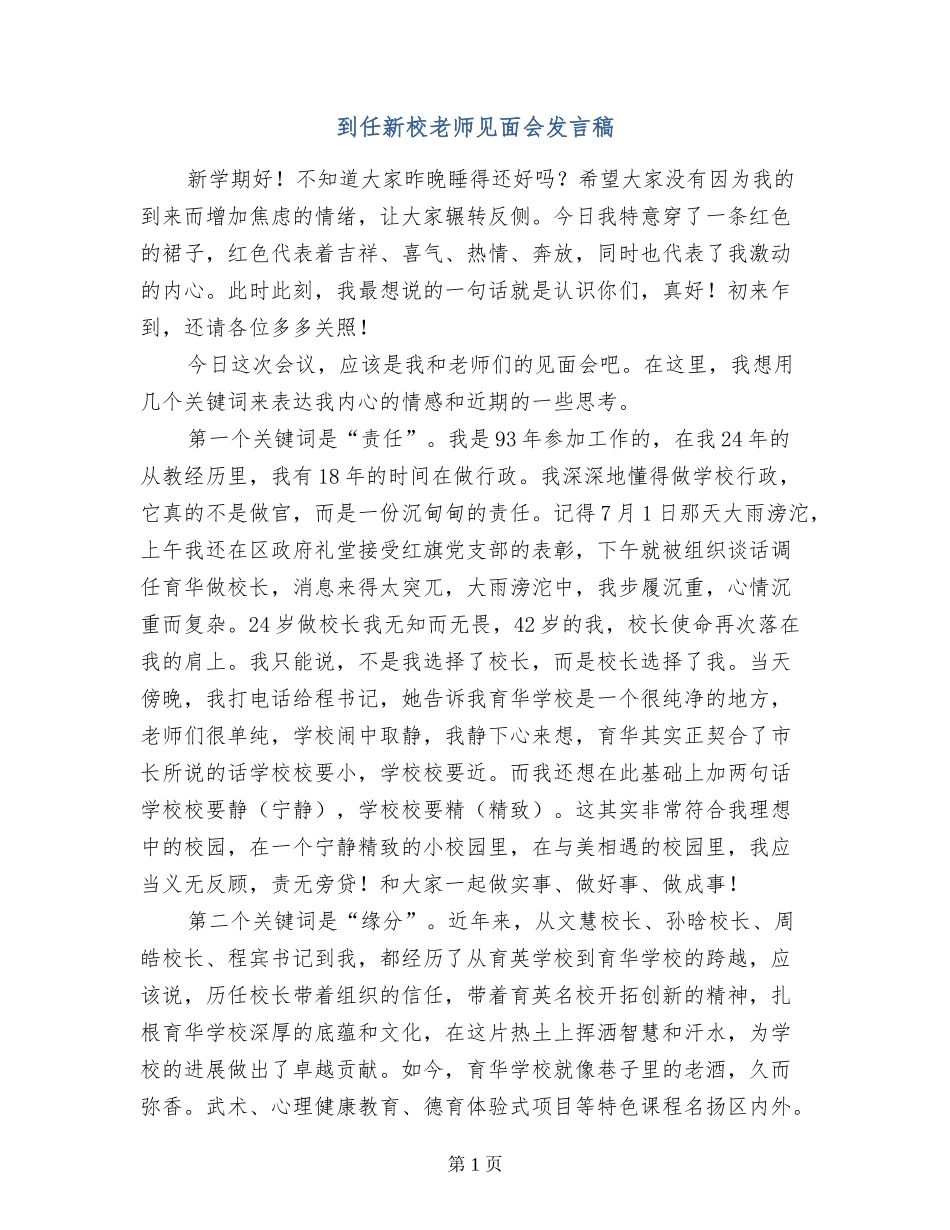 到任新校教师见面会发言稿_第1页