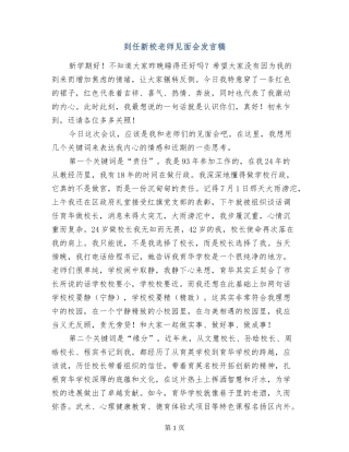 到任新校教师见面会发言稿