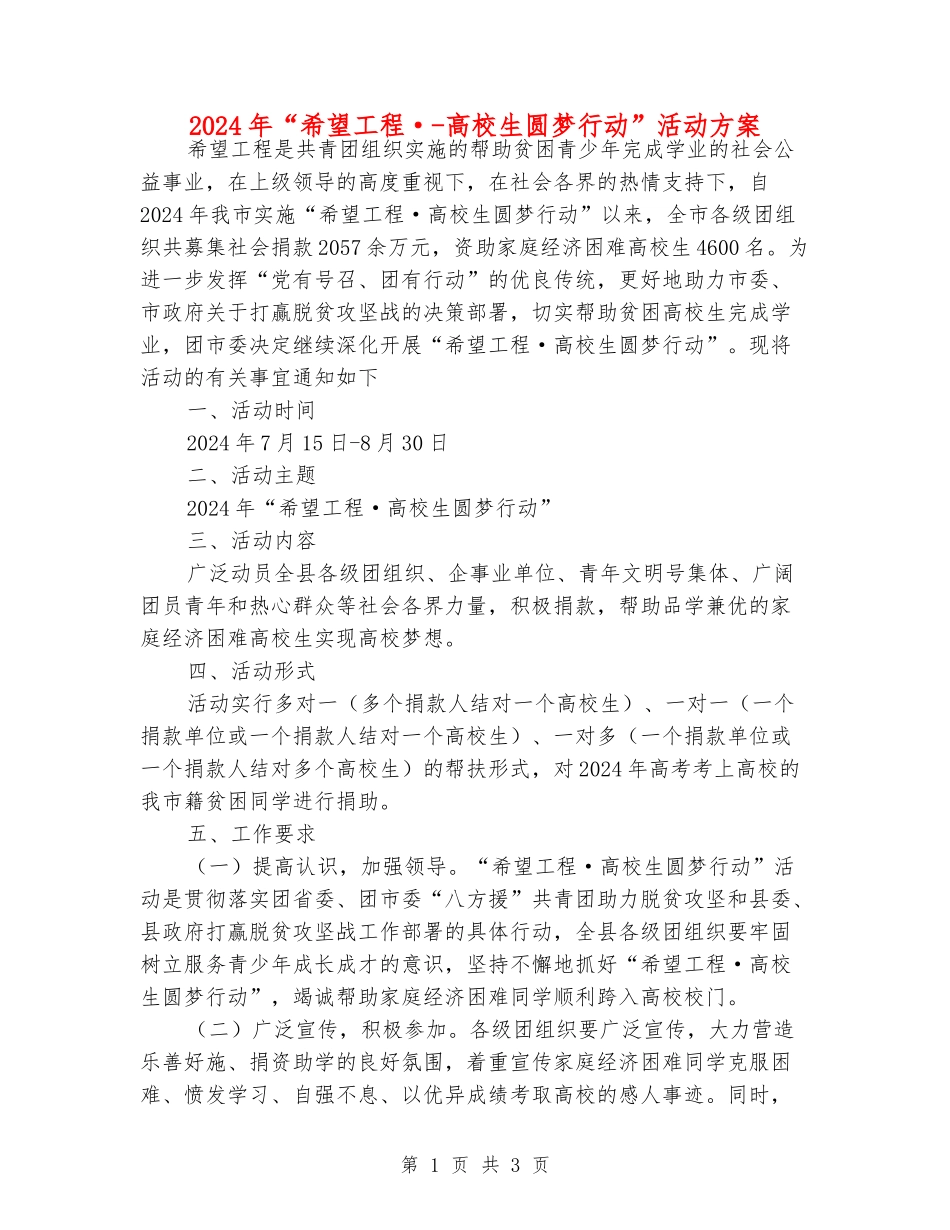 2024年“希望工程·-大学生圆梦行动”活动方案_第1页