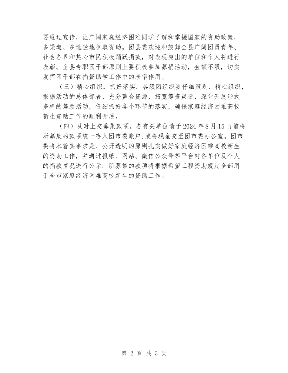 2024年“希望工程·-大学生圆梦行动”活动方案_第2页