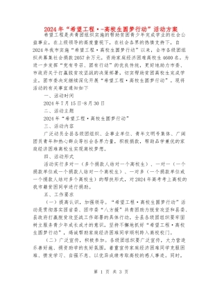 2024年“希望工程·-大学生圆梦行动”活动方案