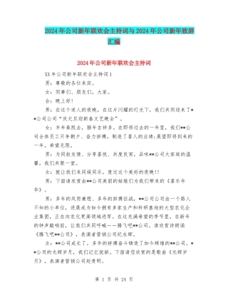 2024年公司新年联欢会主持词与2024年公司新年致辞汇编