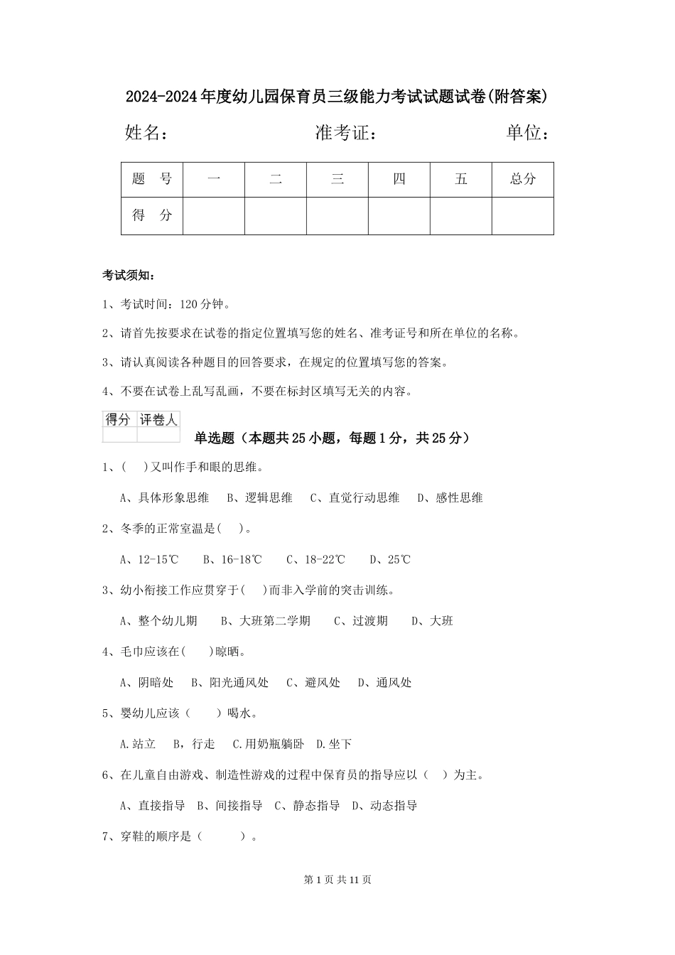 2024-2024年度幼儿园保育员三级能力考试试题试卷_第1页