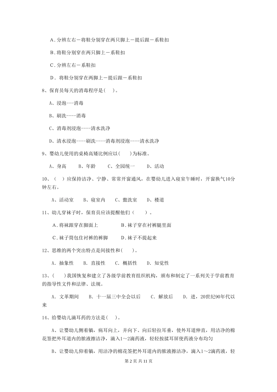 2024-2024年度幼儿园保育员三级能力考试试题试卷_第2页