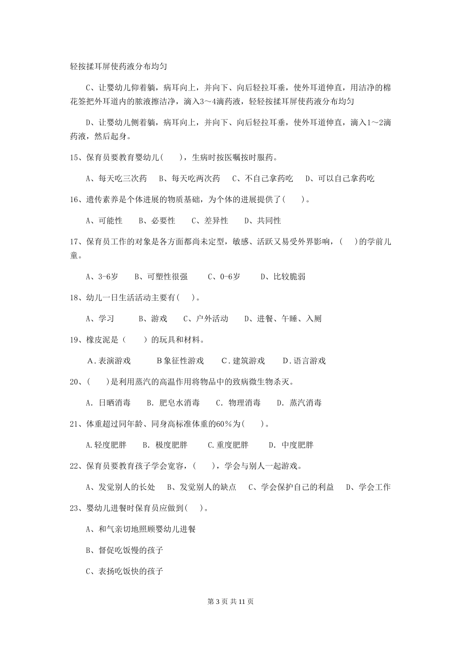2024-2024年度幼儿园保育员三级能力考试试题试卷_第3页