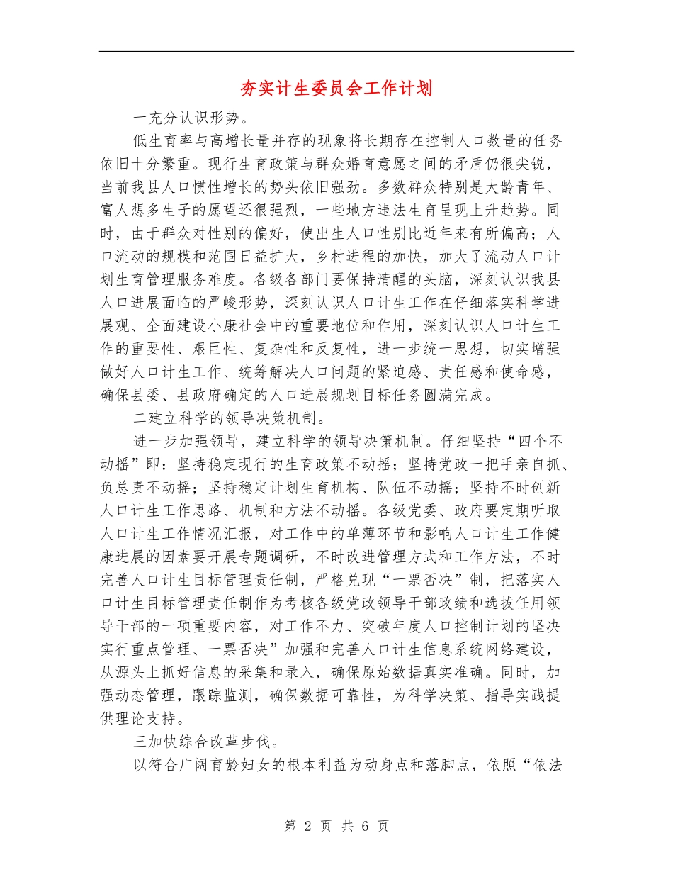 夯实计生委员会工作计划_第2页
