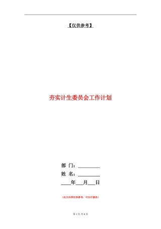夯实计生委员会工作计划