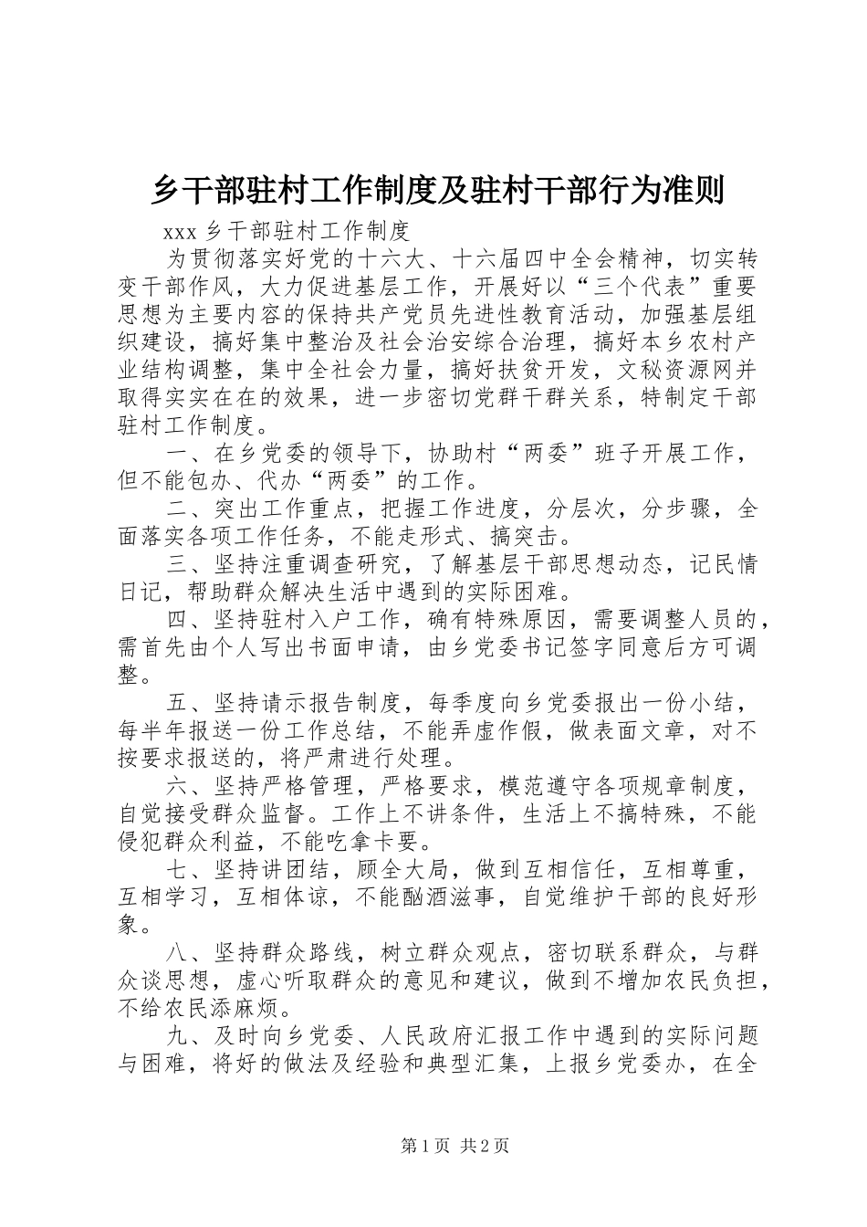 乡干部驻村工作规章制度细则及驻村干部行为准则 (2)_第1页