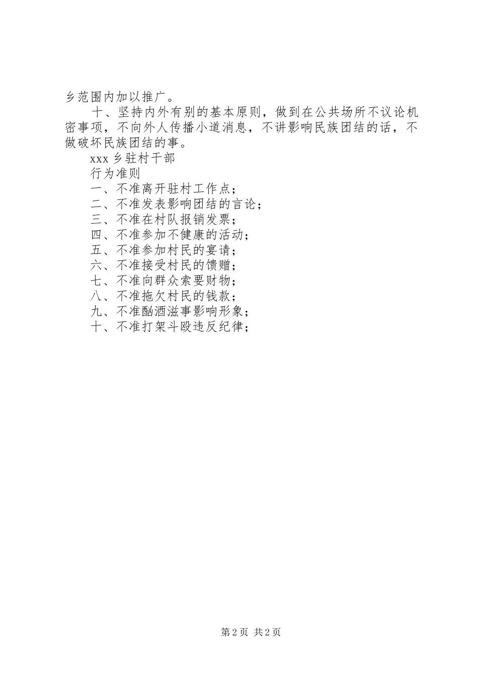 乡干部驻村工作规章制度细则及驻村干部行为准则 (2)_第2页