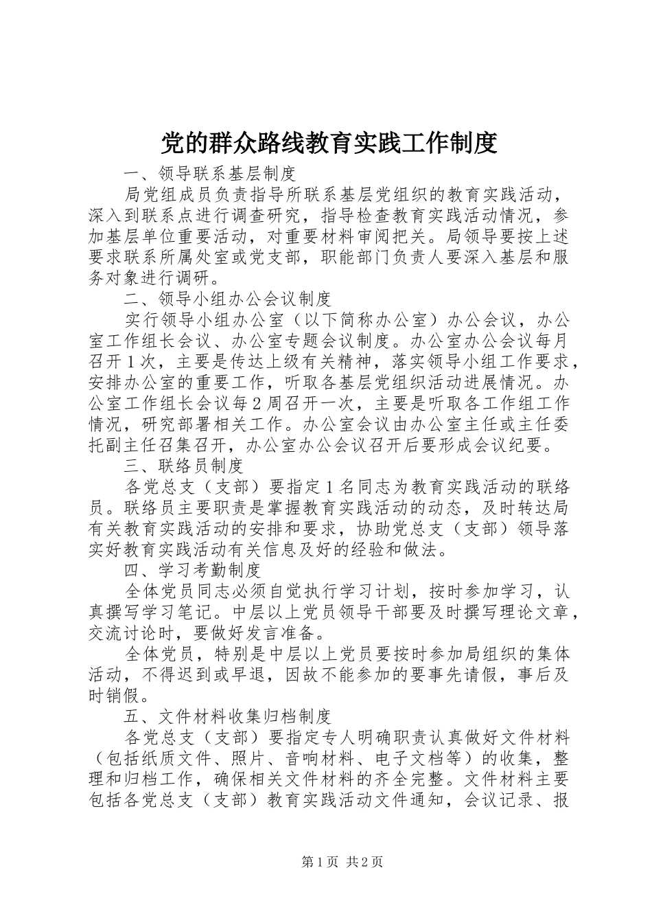 党的群众路线教育实践工作规章制度_第1页