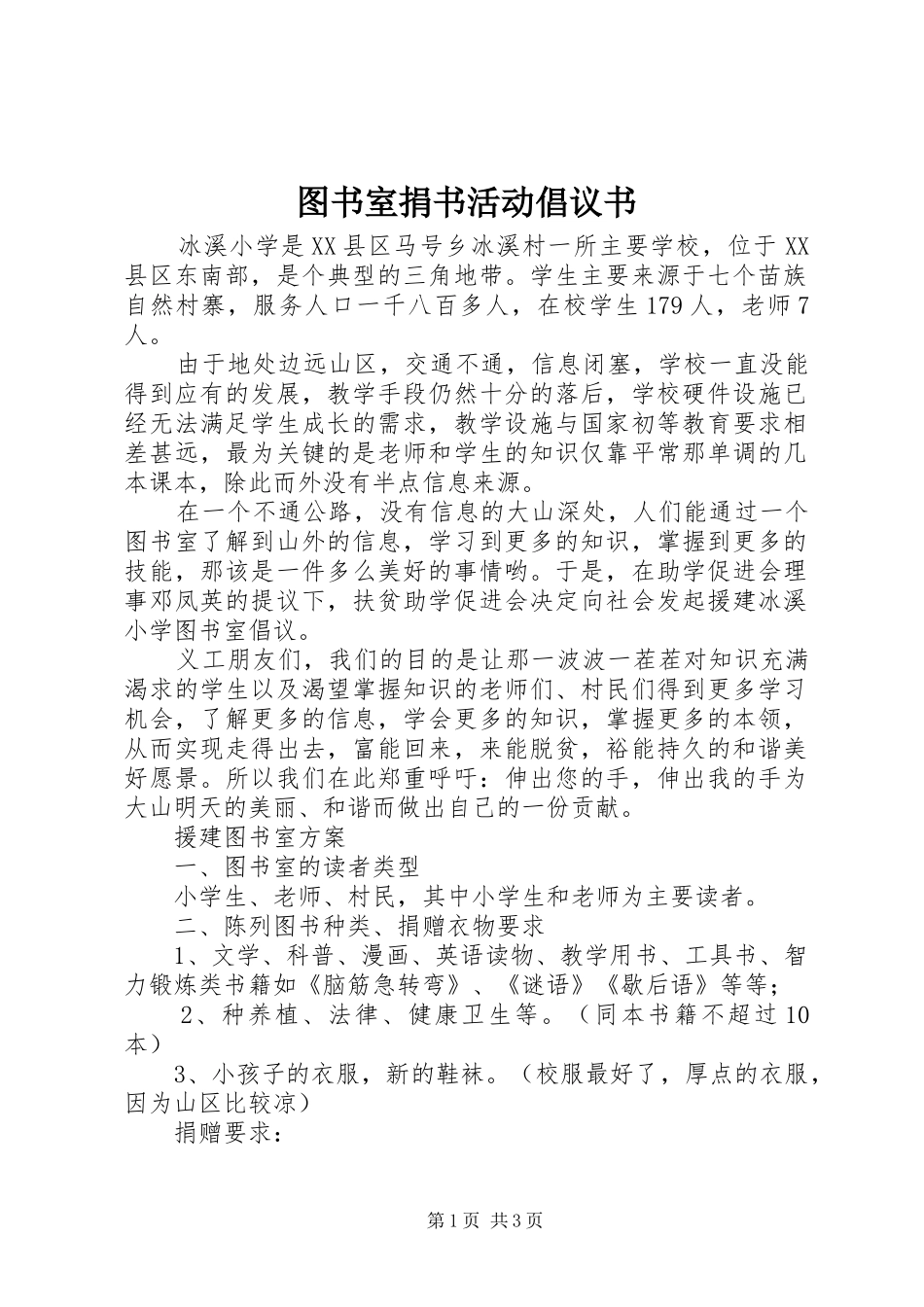 图书室捐书活动倡议书范文_第1页