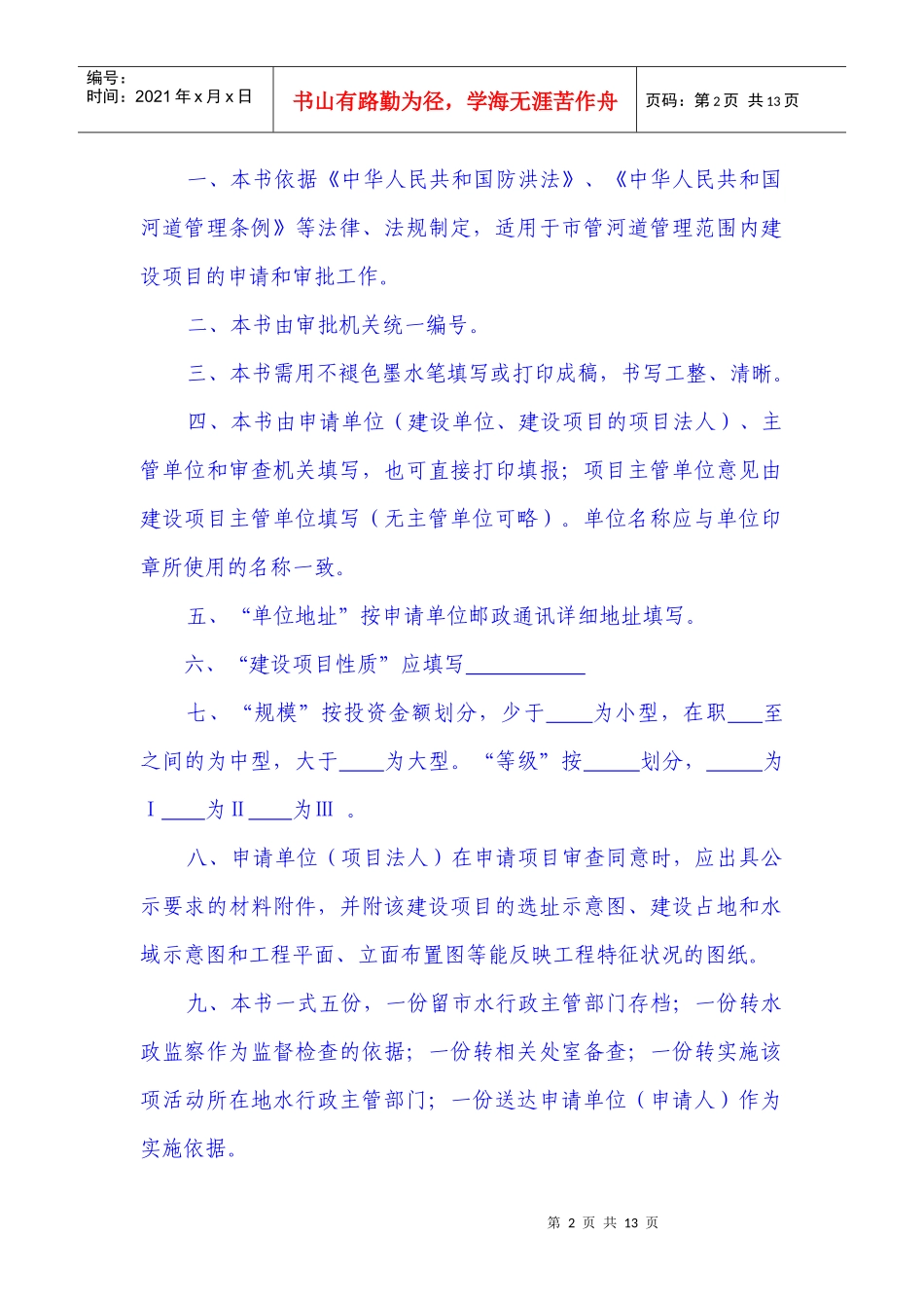 苏州市市管河道管理范围内建设项目申请书_第2页