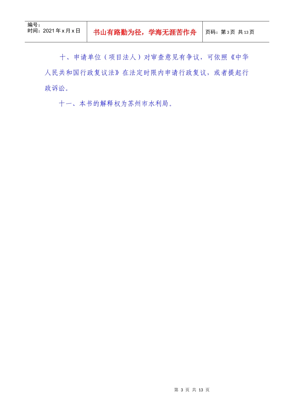 苏州市市管河道管理范围内建设项目申请书_第3页