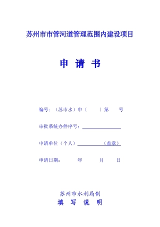 苏州市市管河道管理范围内建设项目申请书