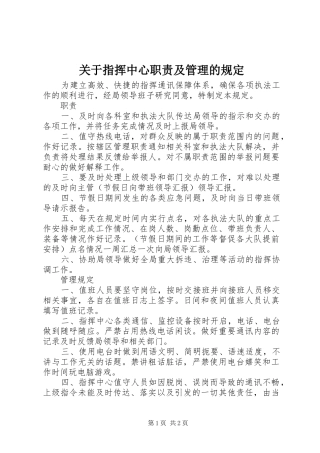 关于指挥中心职责要求及管理的规定