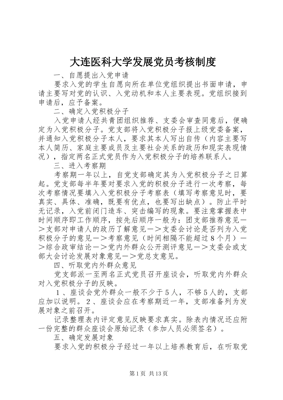 大连医科大学发展党员考核规章制度_第1页
