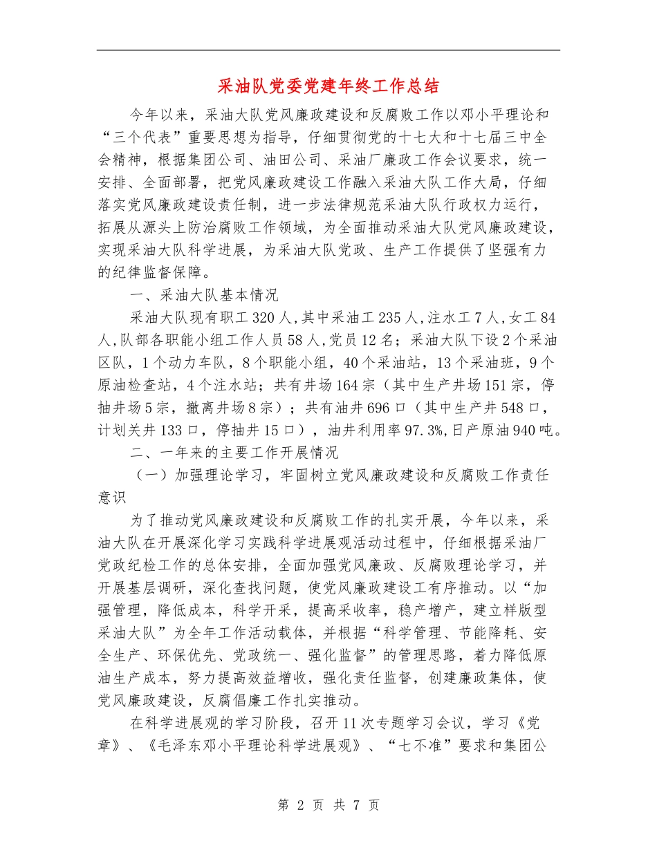 采油队党委党建年终工作总结_第2页