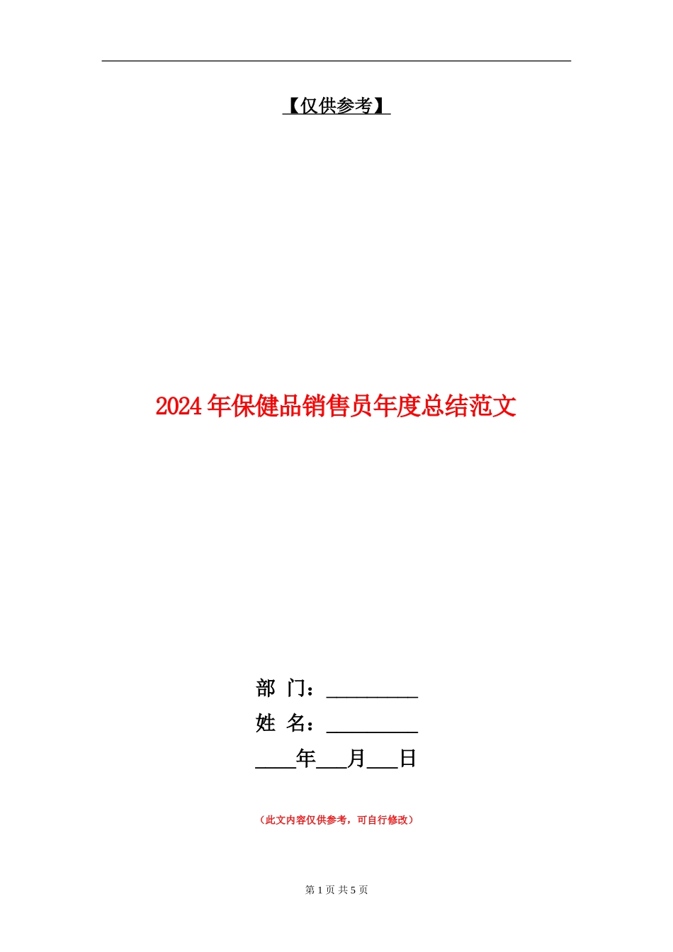 2024年保健品销售员年度总结范文【最新版】_第1页