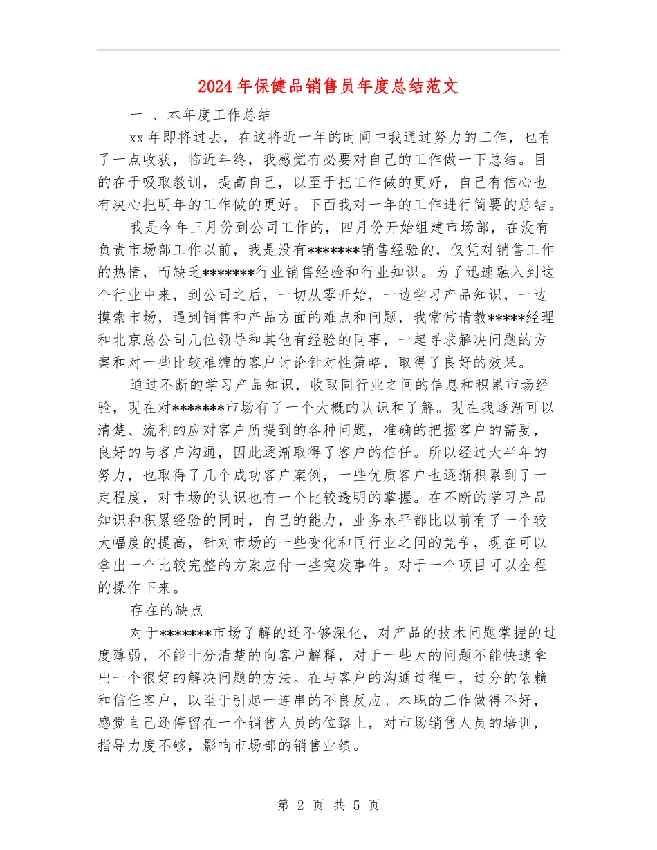 2024年保健品销售员年度总结范文【最新版】_第2页