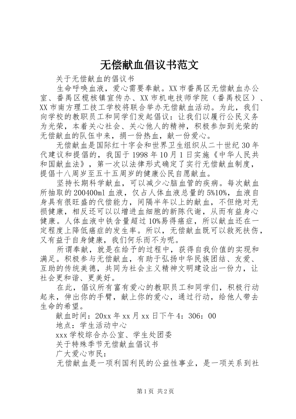 无偿献血倡议书_第1页