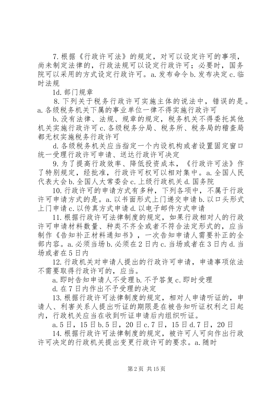 税收相关法律行政许可法律规章制度_第2页