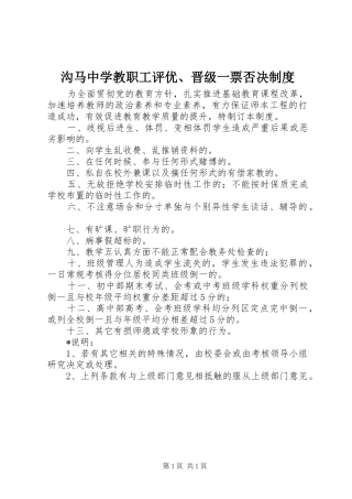 沟马中学教职工评优、晋级一票否决规章制度