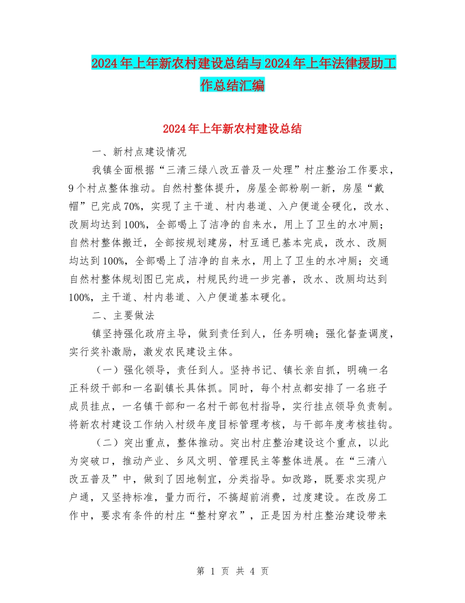 2024年上年新农村建设总结与2024年上年法律援助工作总结汇编_第1页