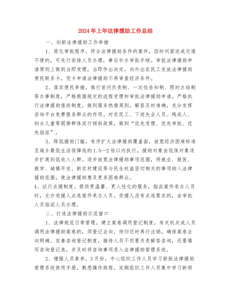 2024年上年新农村建设总结与2024年上年法律援助工作总结汇编_第3页