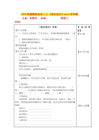 2024秋冀教版品社三上《我在进步》word导学案