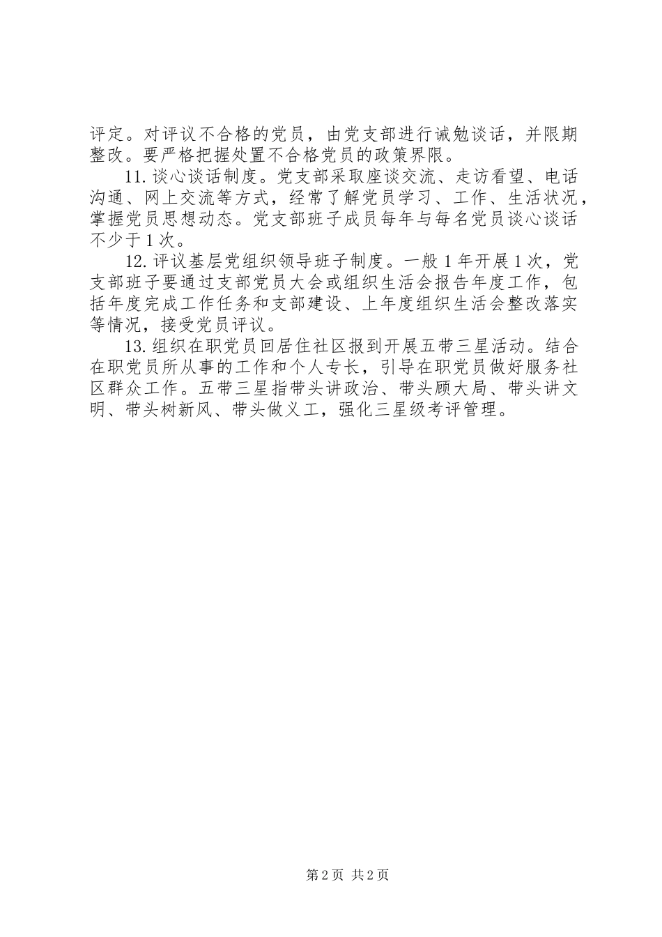 应知应会党内组织生活规章制度 _第2页