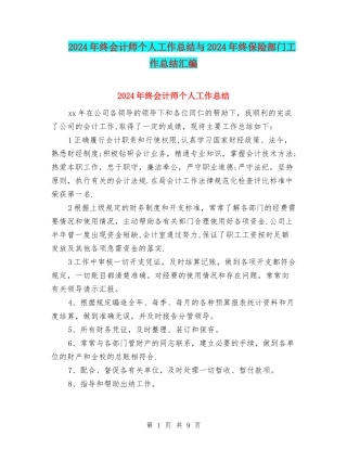 2024年终会计师个人工作总结与2024年终保险部门工作总结汇编