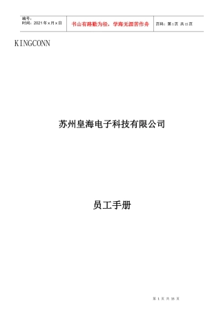 苏州皇海电子科技有限公司员工手册(1)