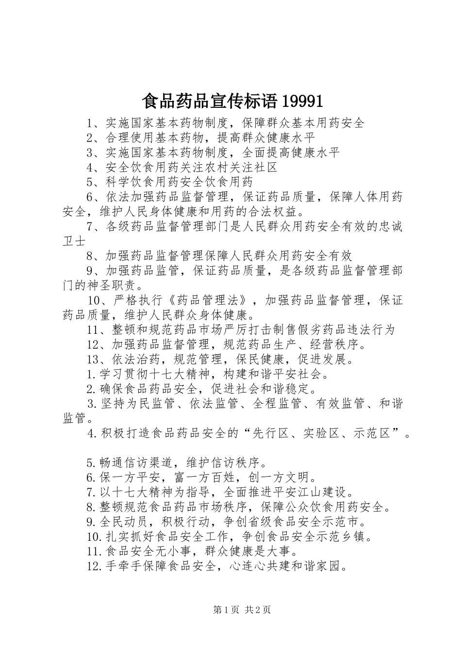 食品药品宣传标语集锦_第1页