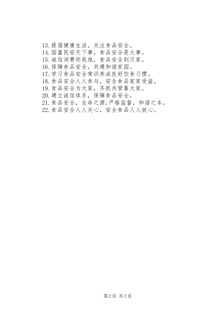 食品药品宣传标语集锦_第2页