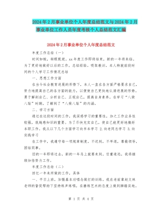 2024年2月事业单位个人年度总结范文与2024年2月事业单位工作人员年度考核个人总结范文汇编