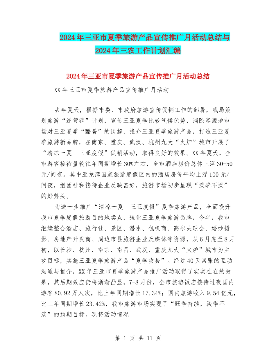 2024年三亚市夏季旅游产品宣传推广月活动总结与2024年三农工作计划汇编_第1页