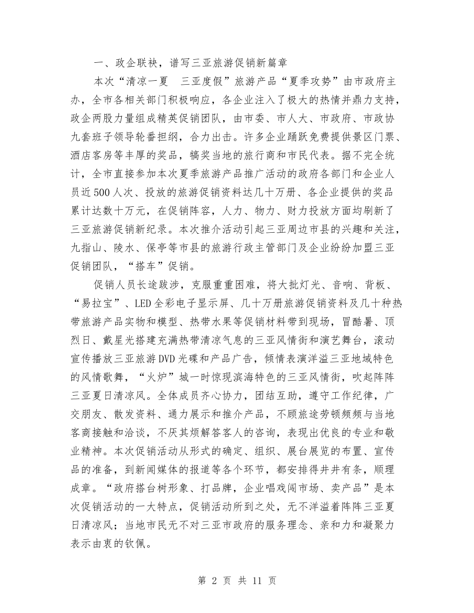 2024年三亚市夏季旅游产品宣传推广月活动总结与2024年三农工作计划汇编_第2页