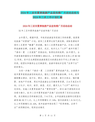 2024年三亚市夏季旅游产品宣传推广月活动总结与2024年三农工作计划汇编