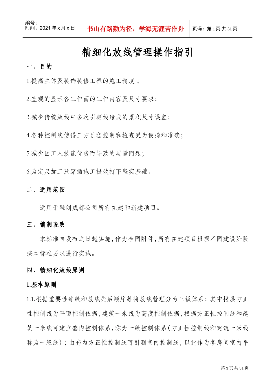 融创成都公司精细化放线管理操作指引(DOC31页)_第1页