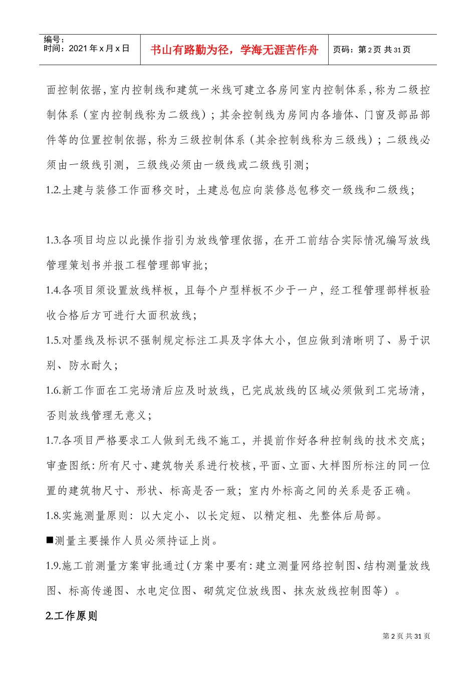融创成都公司精细化放线管理操作指引(DOC31页)_第2页
