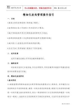 融创成都公司精细化放线管理操作指引(DOC31页)