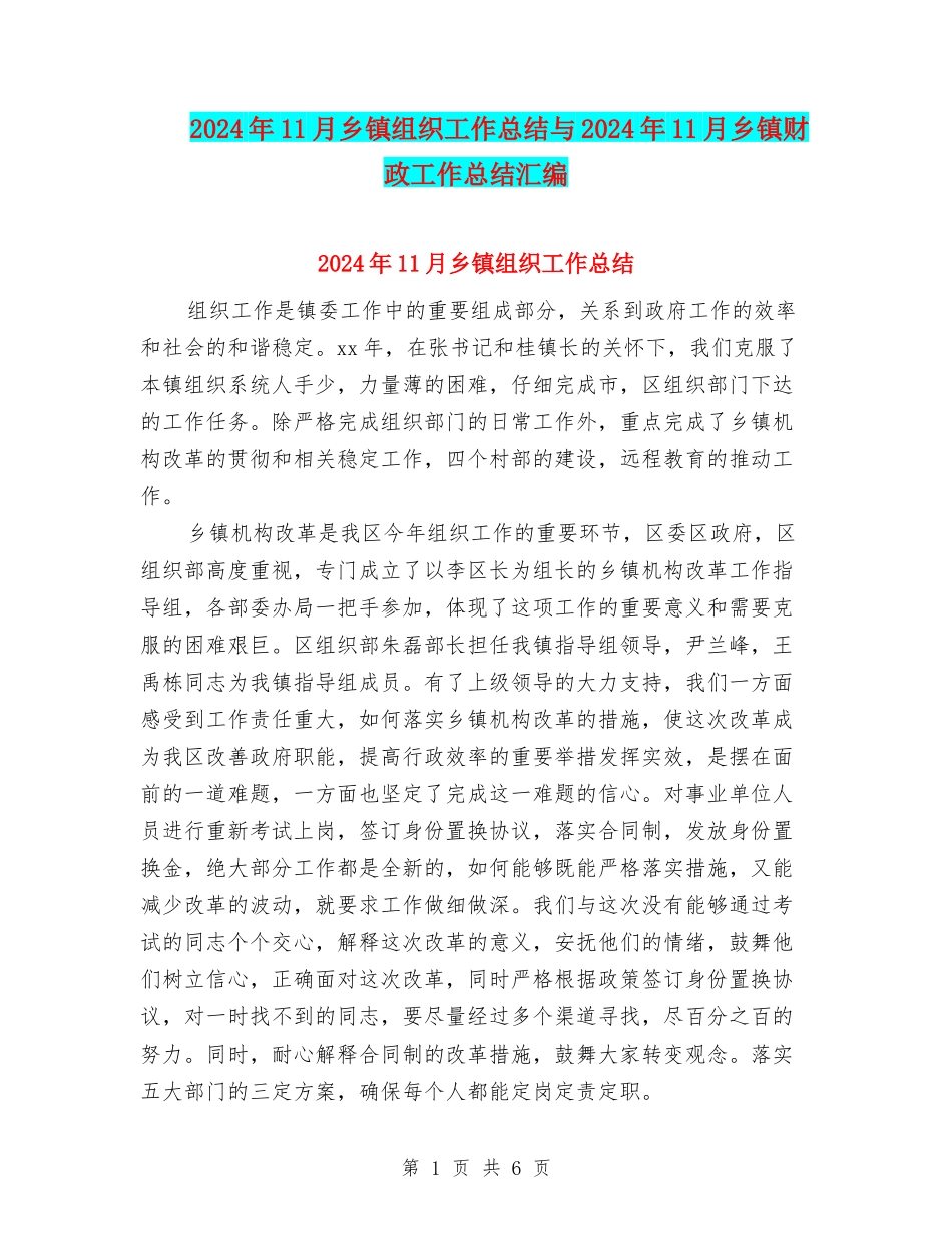 2024年11月乡镇组织工作总结与2024年11月乡镇财政工作总结汇编_第1页