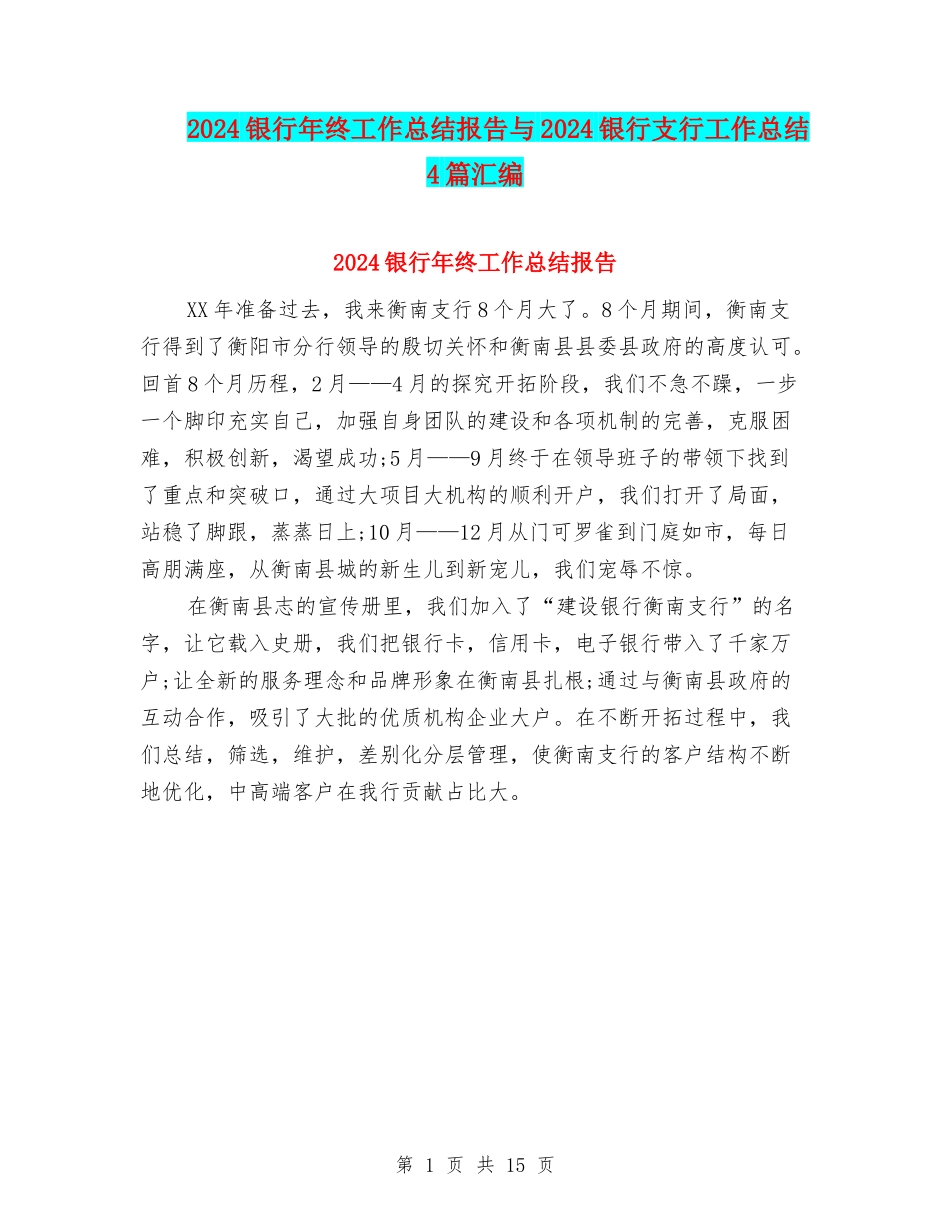 2024银行年终工作总结报告与2024银行支行工作总结4篇汇编_第1页