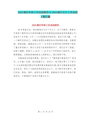 2024银行年终工作总结报告与2024银行支行工作总结4篇汇编